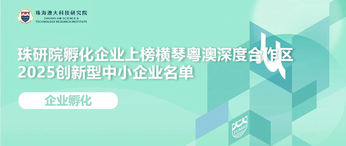 珠研院孵化企业上榜横琴2025创新型中小企业