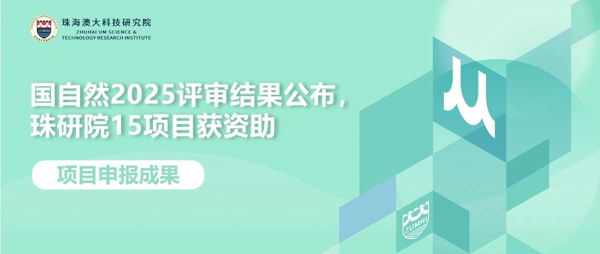 珠研院15项目获国家自然科学基金资助