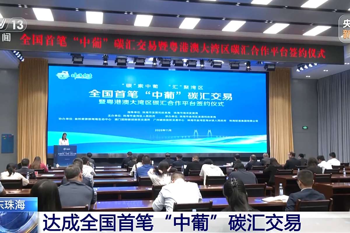 全国首笔中葡碳汇交易达成，琴研院参与签署研究协议